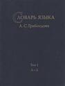 Словарь языка А. С. Грибоедова. Т. 1: А—З Поляков А. Е.