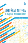 Линейная алгебра в задачах и упражнениях Кряквин В. Д.