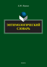 Энтимологический словарь Норман Б. Ю.