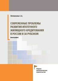 Современные проблемы развития ипотечного жилищного кредитования в России и за рубежом Литвинова С. А