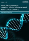 Информационные технологии в физической культуре и спорте 