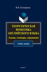 Теоретическая фонетика английского языка. Лекции, семинары, упражнения Евстифеева М. В.