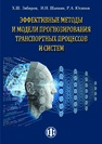 Эффективные методы и модели прогнозирования транспортных процессов и систем Зябиров Х. Ш., Шапкин И. Н., Юсипов Р. А.