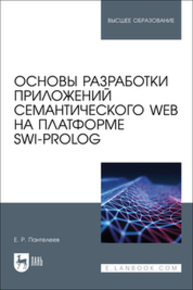 Основы разработки приложений семантического Web на платформе SWI-Prolog Пантелеев Е. Р.