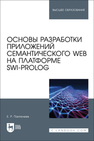 Основы разработки приложений семантического Web на платформе SWI-Prolog Пантелеев Е. Р.