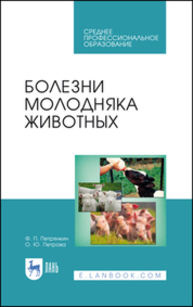 Болезни молодняка животных Петрянкин Ф. П., ПЕТРОВА О. Ю.