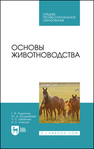 Основы животноводства Родионов Г. В., Юлдашбаев Ю. А., Табакова Л. П., Олесюк А. П.