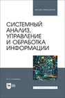 Системный анализ, управление и обработка информации Клименко И. С.