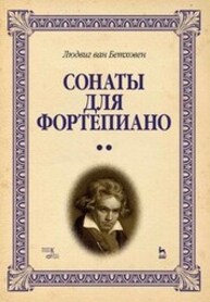 Сонаты для фортепиано. Уртекст. В 2 томах. Том 2 Бетховен Л.