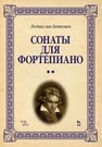 Сонаты для фортепиано. Уртекст. В 2 томах. Том 2 Бетховен Л.