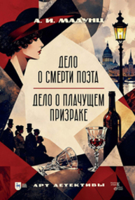 Дело о смерти поэта. Дело о плачущем призраке. Арт-детективы Мадунц А. И.