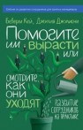 Помогите им вырасти или смотрите, как они уходят. Развитие сотрудников на практике Кей Б., Джулиони Дж.
