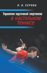 Управление подготовкой спортсменов в настольном теннисе: учебное пособие Серова Л.К.