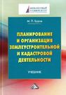 Планирование и организация землеустроительной и кадастровой деятельности: Учебник для бакалавров Буров М.П.