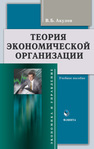 Теория экономической организации Акулов В.Б.