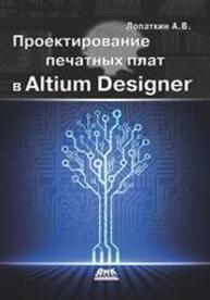 Проектирование печатных плат в Altium Designer Лопаткин А.