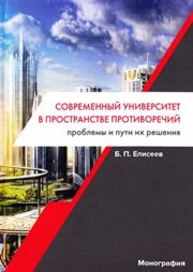 Современный университет в пространстве противоречий. Проблемы и пути их решения Елисеев Б.П.