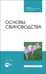 Основы свиноводства Бажов Г. М.
