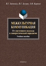 Межкультурная коммуникация. От системного подхода к синергетической парадигме Зинченко В. Г., Зусман В. Г., Кирнозе З. И.