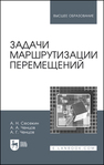 Задачи маршрутизации перемещений Сесекин А. Н., Ченцов А. А., Ченцов А. Г.