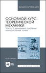 Основной курс теоретической механики. Часть 2. Динамика системы материальных точек Бухгольц Н. Н.