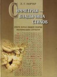 Симметрия – владычица стихов: Очерк начал общей теории поэтических структур Портер Л. Г.