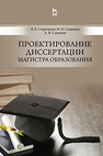 Проектирование диссертации магистра образования Стариченко Б. Е., Семенова И. Н., Слепухин А. В.