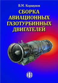 Сборка авиационных газотурбинных двигателей Коршунов В. М.