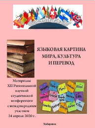 Языковая картина мира, культура и перевод: материалы XII Региональной научной студенческой конференции с международным участием 24 апреля 2020 г.