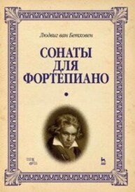 Сонаты для фортепиано. Уртекст. В 2 томах. Том 1 Бетховен Л.
