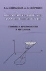 Многопараметрические задачи устойчивости Майлыбаев А.А., Сейранян А.П.