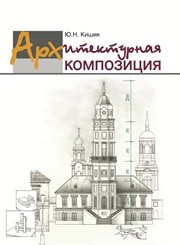 Архитектурная композиция Кишик Ю.Н.