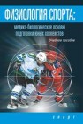 Физиология спорта: Медико-биологические основы подготовки юных хоккеистов: Учебное пособие Михно Л.В., Поликарпочкин А.Н., Левшин И.В., Ашкинази С.М.