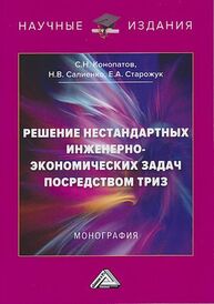 Решение нестандартных инженерно-экономических задач посредством ТРИЗ Конопатов С. Н.