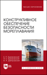 Конструктивное обеспечение безопасности мореплавания Бураковский Е. П., Бураковский П. Е., Дмитровский В. А.