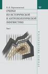 Очерки по исторической и антропологической лингвистике. Т. I Порхомовский В. Я.