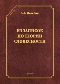 Из записок по теории словесности. Поэзия и проза. Тропы и фигуры. Мышление поэтическое и мифическое. Приложения (серия "Стилистическое наследие") Потебня А. А.