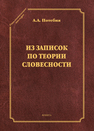 Из записок по теории словесности. Поэзия и проза. Тропы и фигуры. Мышление поэтическое и мифическое. Приложения (серия 