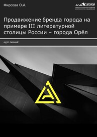 Продвижение бренда города на примере III литературной столицы России – города Орёл: курс лекций Фирсова О. А.