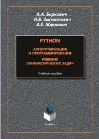 Python. Алгоритмизация и программирование. Решение лингвистических задач Баркович А. А., Зыгмантович Н. В., Жданович А. Е.