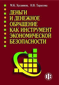 Деньги и денежное обращение как инструмент экономической безопасности. В 2-х ч. Ч. 1 Хусаинов М. К., Тарасова Н. В.