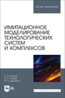 Имитационное моделирование технологических систем и комплексов Петров А. М., Беляев И. С., Демченко О. Н.