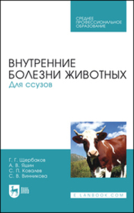 Внутренние болезни животных. Для ссузов Щербаков Г. Г., Яшин А.В., Ковалев С. П., Винникова С. В.