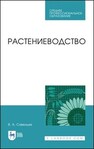 Растениеводство Савельев В. А.