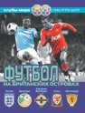 Футбол на британских островах. Справочник Савин А.В.
