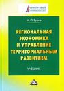 Региональная экономика и управление территориальным развитием: Учебник для магистров Буров М.П.