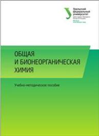 Общая и бионеорганическая химия: учеб.-метод. пособие Тарасова Н.А., Атманских И.Н., Кочетова Н.А.