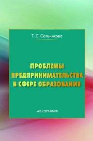 Проблемы предпринимательства в сфере образования Сальникова Т.С.