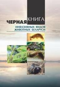 Черная книга инвазивных видов животных Беларуси