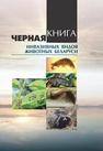 Черная книга инвазивных видов животных Беларуси 